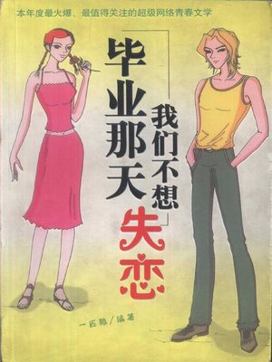 cover image of 毕业那天我们不想失恋